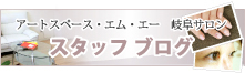 アートスペース・エム・エー 岐阜サロン スタッフブログ